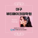 동성로메이크업뷰티학원 서경대 합격생이 계속 나오는 이유! 뷰티메이크업 모의고사 공개 이미지