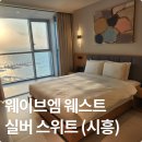 실버웨스트 | 거북섬호텔 웨이브엠 웨스트 실버스위트 후기
