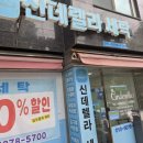 자이크리닝 | 신데렐라 수원역푸르지오자이점 방문 후기