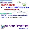 2021년 제1회검정대비 자동차정비기능사(이론반) -국비지원(통합카드)-(남교기 98-366호) 이미지