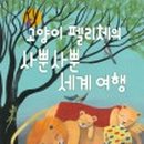 그림책으로 떠나는 세계여행 네이버블로그