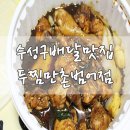 두찜 대구만촌범어점 네이버블로그