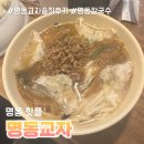 명동칼국수 | 명동교자 칼국수 솔직 후기 만두는 맛있고 합석은 아쉬움