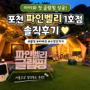 파인벨리팬션 캠핑장 | 서울근교 글램핑 추천! 포천 파인벨리 1호점 바베큐·불멍 후기🏕️<내돈내산>