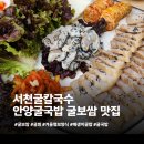 서천칼국수 | 겨울철보양식 안양굴국밥 비산동칼국수 서천굴칼국수 굴보쌈 후기