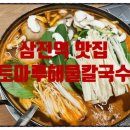 삼전동 공영주차장 | 송파 잠실 삼전동 손만두 칼국수 맛집 토마루 해물칼국수