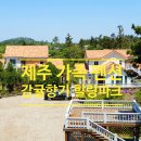 감귤향기힐링파크 이미지