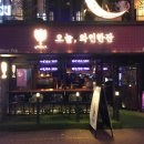 오늘;와인한잔 - 용인시 기흥구 죽전로15번길 7-9 | 오늘;와인한잔