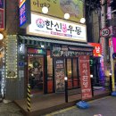 원당맛집 &#39;한신우동 원당점&#39; 즉석우동, 왕돈까스 후기