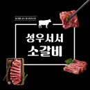 션 인생 소갈비집으로 유명한 마포 성우한우서서갈비 솔직 후기