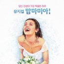 3월 30 일 무지컬 맘마미아 갑니다 이미지