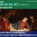 ﻿구유에 뉘어 있는 아기(2018년 성탄절 메시지) 이미지