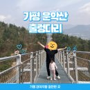 현등사고찰길 | 경기도 가평 강아지랑 갈만한 곳 노력대비 경치 좋은 운악산 출렁다리