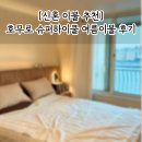 [신혼이불추천] 호무로 슈퍼하이쿨 써본 후기