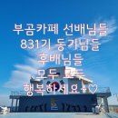 💖사랑가득 부산방💖(5비/51전대) 1월 10일(월)~12일(수) 출부입니다🧡💛💚 이미지