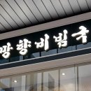 망향비빔국수가산디지털단지점 이미지
