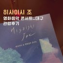 대구콘서트하우스(구.대구시민회관)_아이와 함께 한 히사이시조 영화음악콘서트 관람후기 좌석 정보