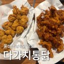 다가치통닭울산여중점 | 울산 무거동 옛날통닭 다가치통닭 추천메뉴