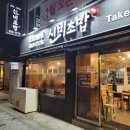 신비초밥 이미지