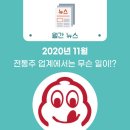 모아컴퍼니 | 규현이 마신 그 술 뭐야? | 2020년 11월 전통주 업계에서는 무슨 일이!?
