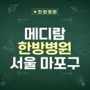양화로 119 메디람 한방병원 앞 | 메디람한방병원, 암 환자를 위한 따뜻한 치유 공간 🌱