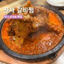 나혼자찜 | 대구 천사갈비찜 나혼자산다 김대호 맛집 웨이팅 주차 후기