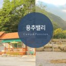 용추밸리캠프펜션 이미지