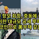 링컨 항모 회항, 중동에 충격/ 이란 대규모 공세 루머/ 비트코인으로 美부채 갚는다? 이미지