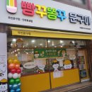 빵꾸똥꾸문구야 - 남동구 서창남순환로 200 | 빵꾸똥꾸문구야