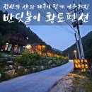 정선황토펜션1 이미지