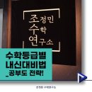 조정민수학연구소학원