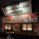 도떼기 | 가성비 맛집! 도떼기시장 1988 부평점_ 솔직후기