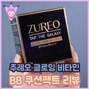 쿠션팩트 추천, 주레오 글로잉 비타민 BB쿠션 23호 사용 후기
