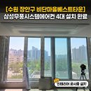 수원 장안구 비단마을베스트타운, 삼성 무풍 시스템에어컨 4대 설치 (거실 인피니티 모델 적용)
