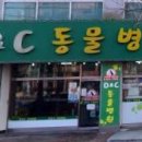 D&C 동물병원 이미지