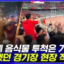 중국 관중석에서 본 어제 축구 경기 이미지