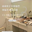 대전도안고등학교 | 대전 도안동 데일리메이크업, 이렇게 자연스러울 수 있어? 모아 메이크업 &amp; 브로우 인생 메이크업 후기