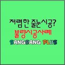 아직도 저렴한 줄눈시공을 찾고계세요?