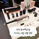 구월동 롯데백화점 인천점 다이슨 4월 할인 정보 : 에어랩 id 재스퍼 플럼 리미티드 에디션 구매후기
