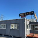 신화건설공구