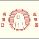 홍미단 이미지