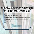 씨유고읍한양수자인 | 양주모헤어 고읍동 한양수자인 인테리어 샷시 모헤어 전체교체 후기