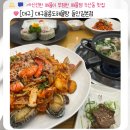 울릉도두남자초콜렛공장 | [대구 수성구 들안길 밥집]울릉도 해물탕 들안길본점- 신선한 해물이 푸짐한 해물찜 두산동 맛집 대구...