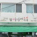 칠갑산능이버섯오리마을 이미지