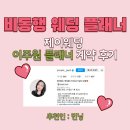 [공지] 제이웨딩 계약 후기 이주원 플래너 계약 포인트 활동 3주차 (민닝)