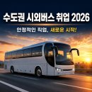 천일특수여객 | 수도권 시외버스 취업, 어떤 회사들이 있고 어떻게 지원하나요? (2026년 최신 정리)