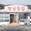 행낭횟집 이미지