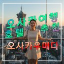 보광세탁소 | 오사카 우메다역 근처 위치좋은 추천 호텔,일본 자유여행,엑스포,교토,교베