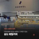 재미있고 즐거운 풍경 드로잉 | 인천 송도 브런치 카페 해월커피 다녀온 후기, 커피와 디저트 만족