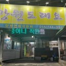 강원도래요횟집평거점